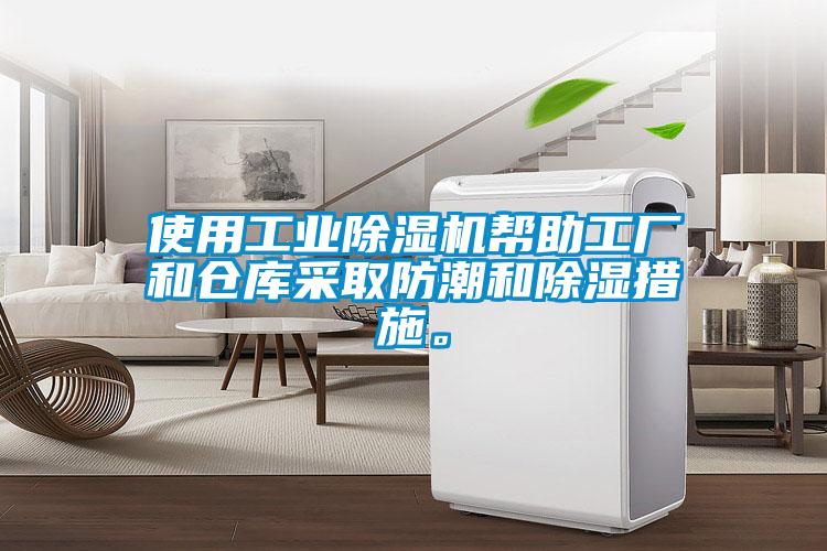 使用工業除濕機幫助工廠和倉庫采取防潮和除濕措施。