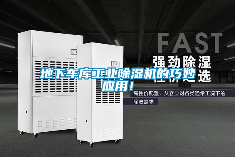地下車庫工業(yè)除濕機的巧妙應用！