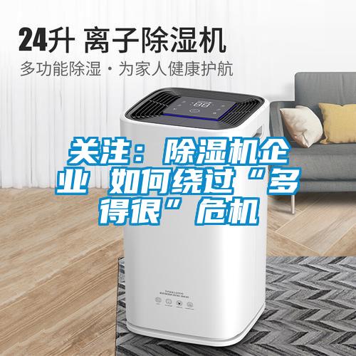 關注：除濕機企業(yè) 如何繞過“多得很”危機