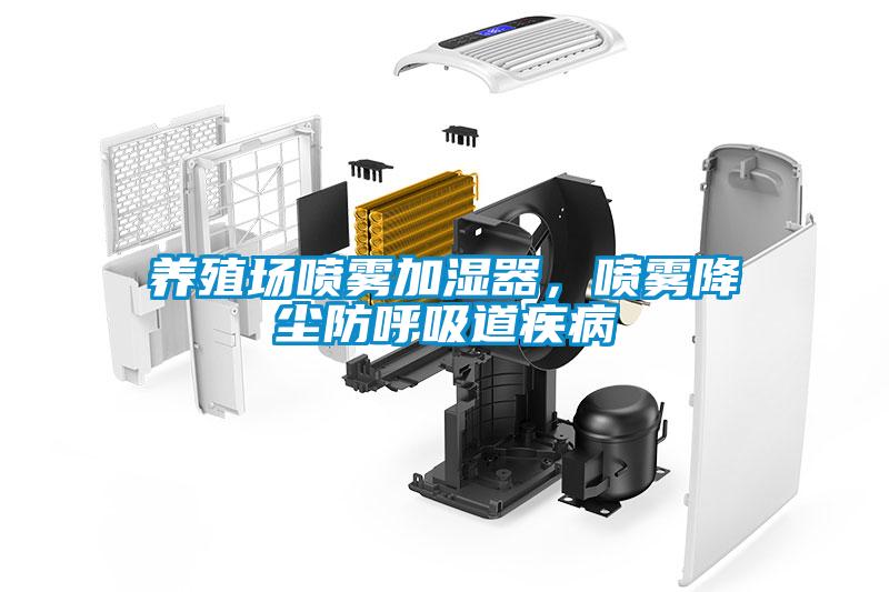 養(yǎng)殖場(chǎng)噴霧加濕器，噴霧降塵防呼吸道疾病