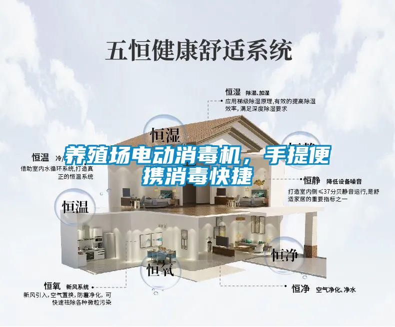 養(yǎng)殖場(chǎng)電動(dòng)消毒機(jī)，手提便攜消毒快捷