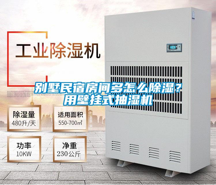 別墅民宿房間多怎么除濕？用壁掛式抽濕機