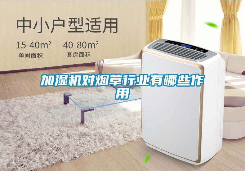 加濕機(jī)對煙草行業(yè)有哪些作用