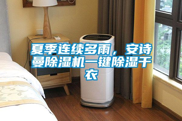 夏季連續多雨，安詩曼除濕機一鍵除濕干衣