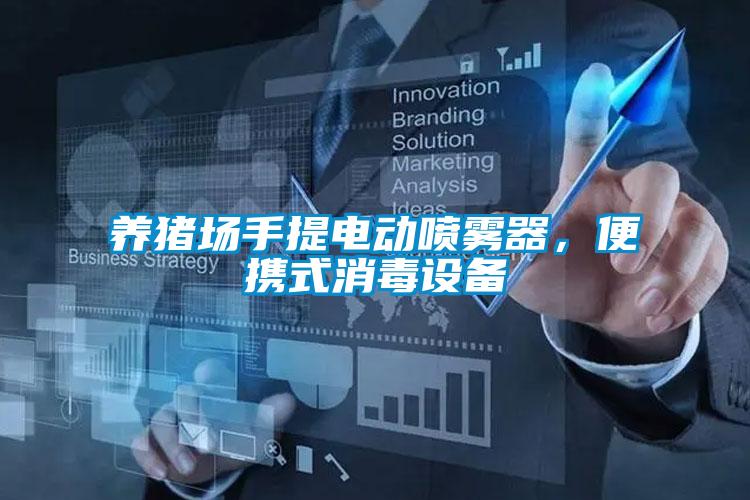 養(yǎng)豬場手提電動噴霧器，便攜式消毒設(shè)備
