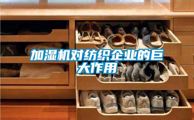 加濕機(jī)對紡織企業(yè)的巨大作用