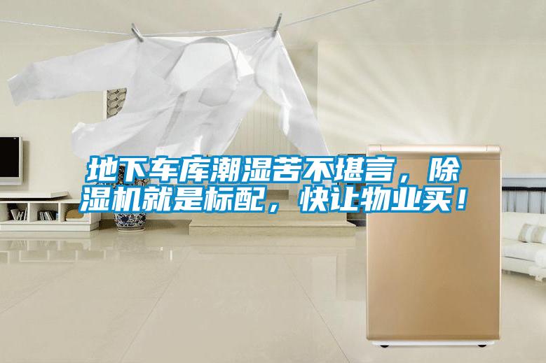 地下車庫(kù)潮濕苦不堪言，除濕機(jī)就是標(biāo)配，快讓物業(yè)買！