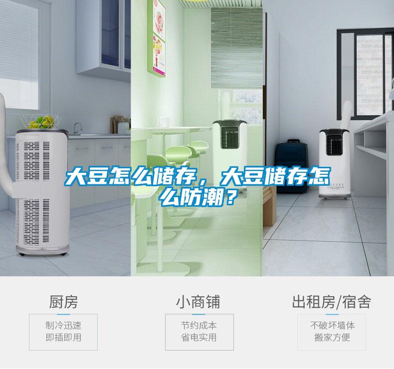 大豆怎么儲存，大豆儲存怎么防潮？
