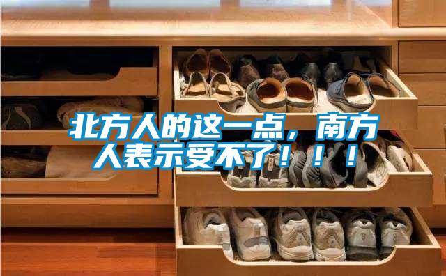 北方人的這一點(diǎn)，南方人表示受不了?。?！