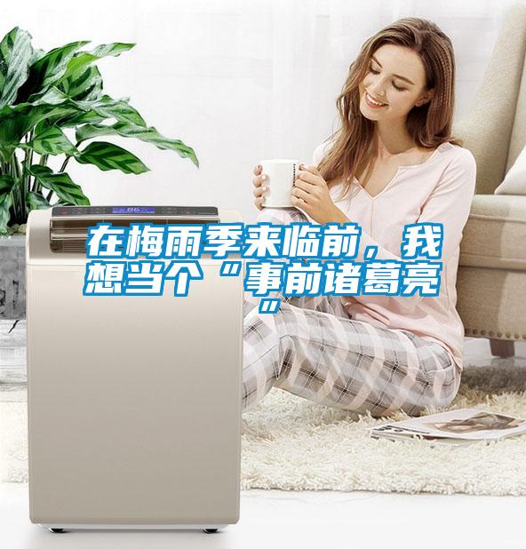 在梅雨季來臨前，我想當個“事前諸葛亮”