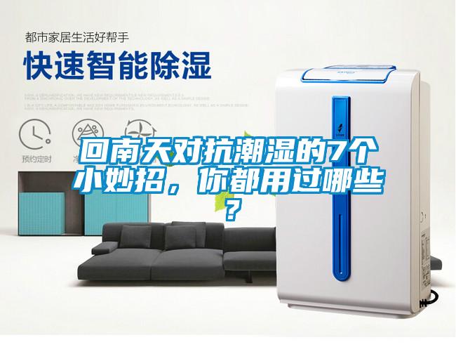回南天對(duì)抗潮濕的7個(gè)小妙招，你都用過哪些？