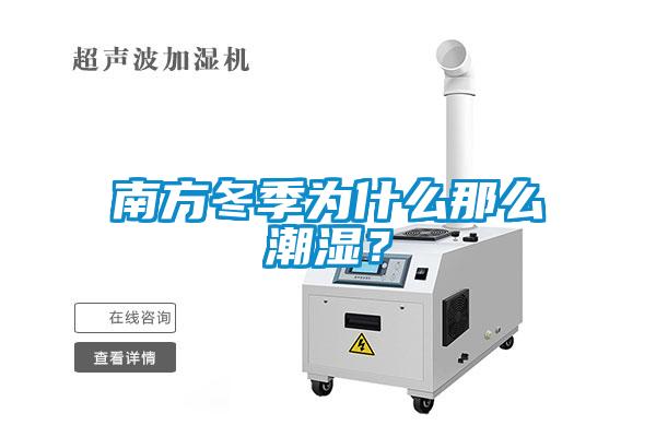 南方冬季為什么那么潮濕？