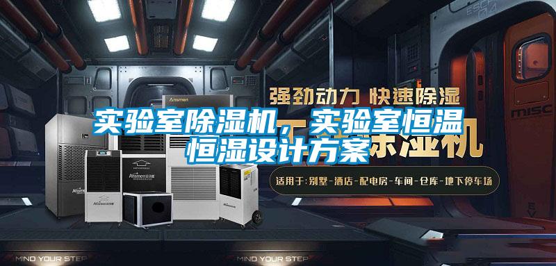 實驗室除濕機，實驗室恒溫恒濕設計方案
