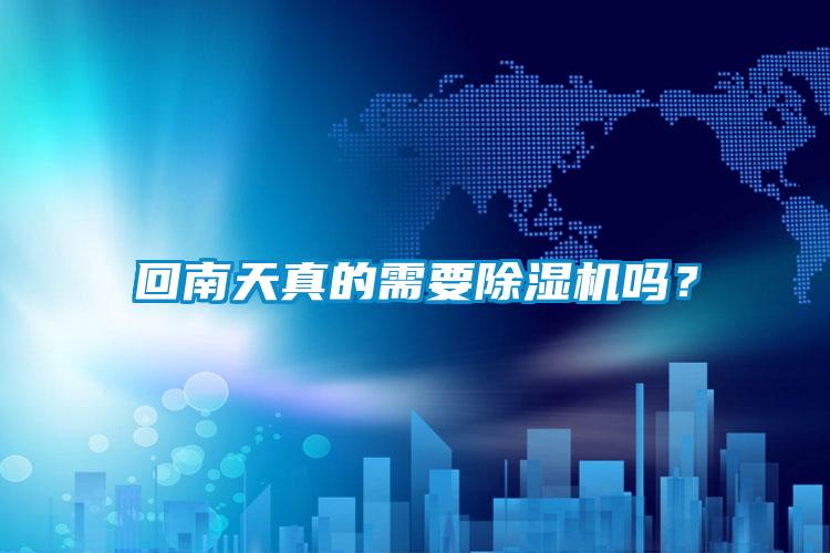 回南天真的需要除濕機嗎？
