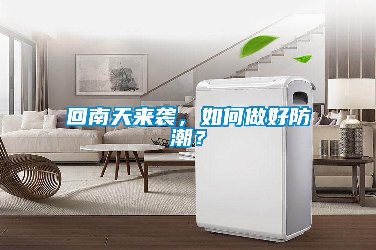 回南天來(lái)襲，如何做好防潮？