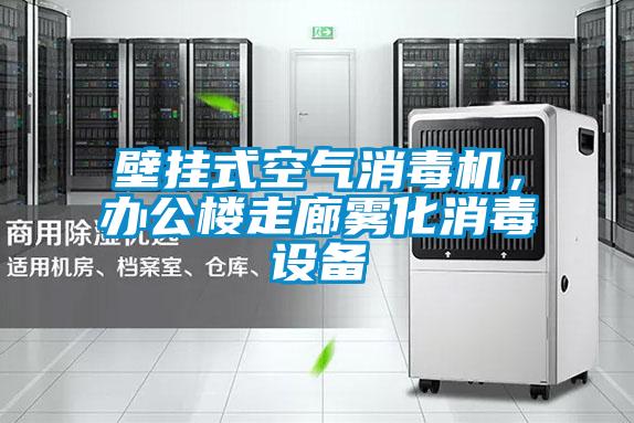 壁掛式空氣消毒機(jī)，辦公樓走廊霧化消毒設(shè)備