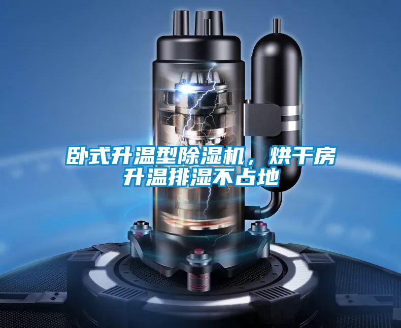 臥式升溫型除濕機(jī)，烘干房升溫排濕不占地
