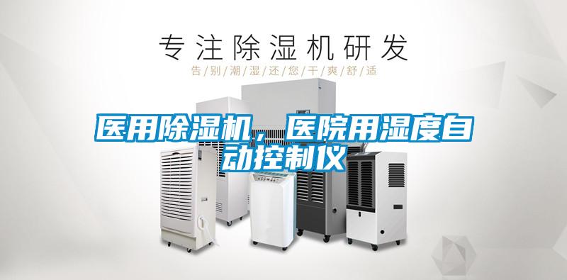 醫(yī)用除濕機，醫(yī)院用濕度自動控制儀