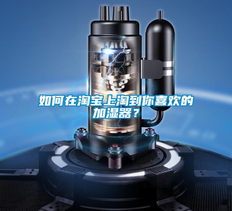 如何在淘寶上淘到你喜歡的加濕器？