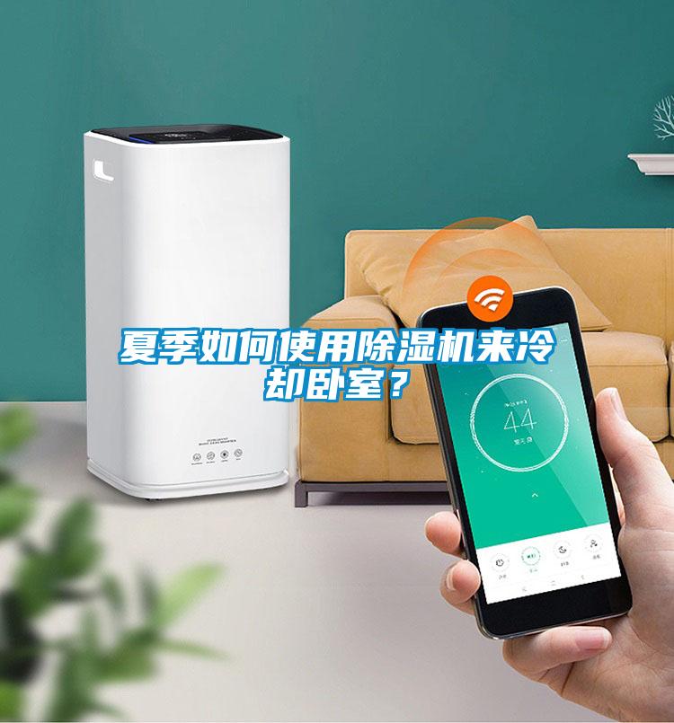 夏季如何使用除濕機來冷卻臥室？