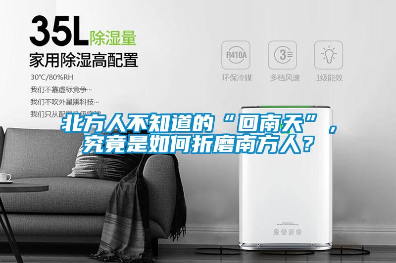 北方人不知道的“回南天”，究竟是如何折磨南方人？