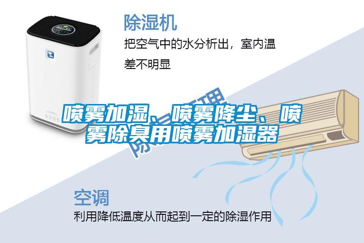 噴霧加濕、噴霧降塵、噴霧除臭用噴霧加濕器