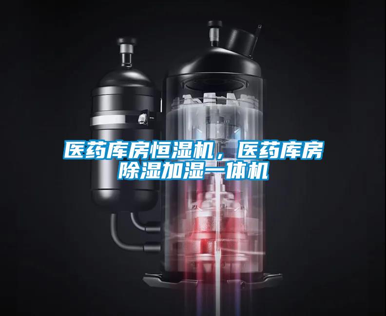 醫藥庫房恒濕機，醫藥庫房除濕加濕一體機