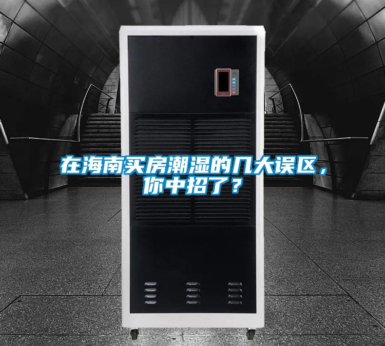 在海南買房潮濕的幾大誤區，你中招了？