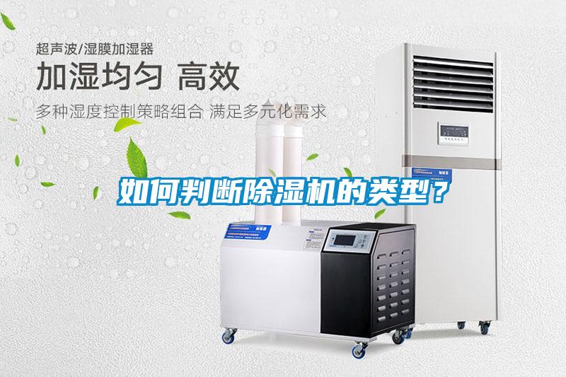 如何判斷除濕機(jī)的類型？