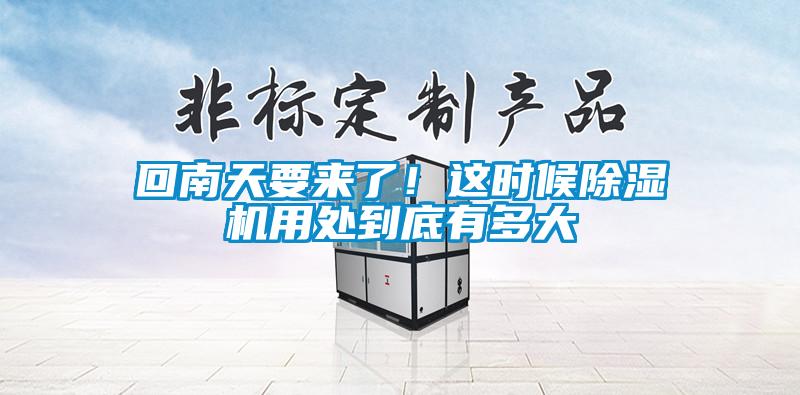 回南天要來了！這時候除濕機用處到底有多大