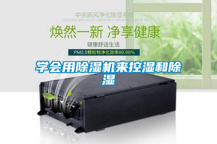 學(xué)會(huì)用除濕機(jī)來(lái)控濕和除濕