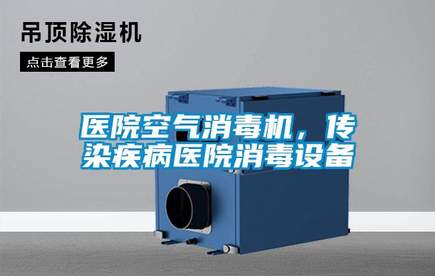 醫院空氣消毒機，傳染疾病醫院消毒設備