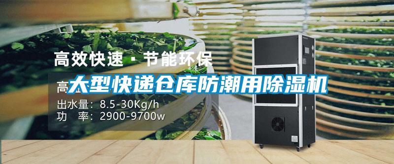 大型快遞倉(cāng)庫(kù)防潮用除濕機(jī)