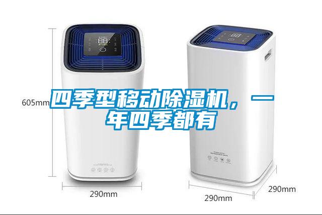 四季型移動除濕機(jī)，一年四季都有
