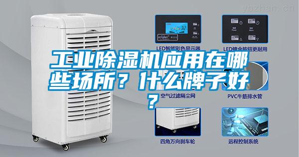 工業除濕機應用在哪些場所？什么牌子好？