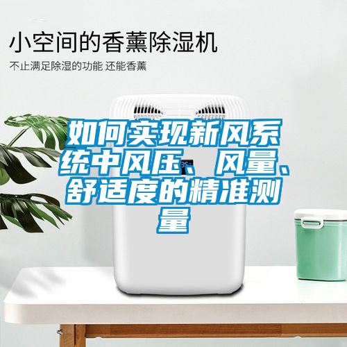 如何實(shí)現(xiàn)新風(fēng)系統(tǒng)中風(fēng)壓、風(fēng)量、舒適度的精準(zhǔn)測量