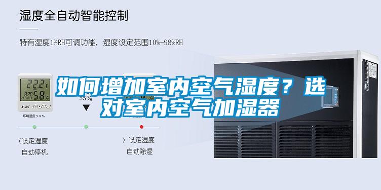 如何增加室內空氣濕度？選對室內空氣加濕器