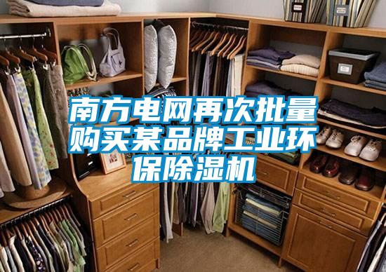 南方電網(wǎng)再次批量購買某品牌工業(yè)環(huán)保除濕機