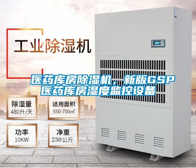 醫藥庫房除濕機，新版GSP醫藥庫房濕度監控設備