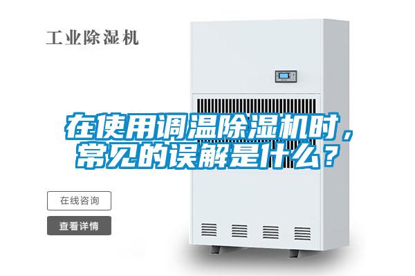 在使用調(diào)溫除濕機(jī)時(shí)，常見(jiàn)的誤解是什么？
