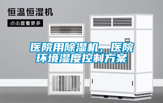 醫(yī)院用除濕機，醫(yī)院環(huán)境濕度控制方案