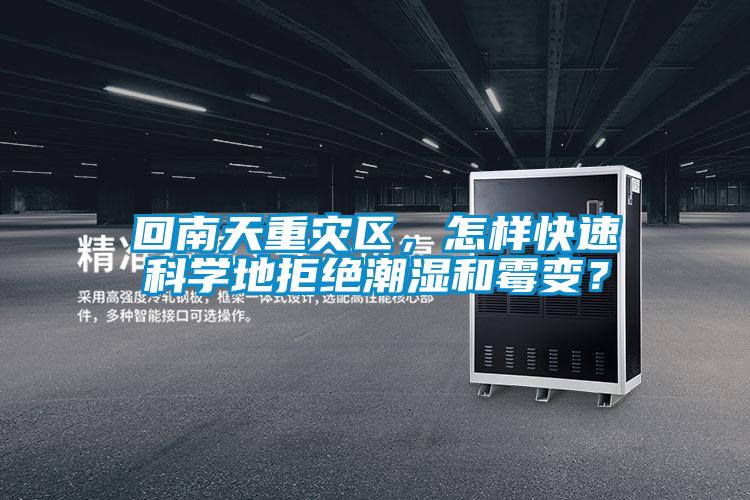 回南天重災區，怎樣快速科學地拒絕潮濕和霉變？