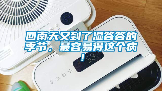 回南天又到了濕答答的季節，最容易得這個病！