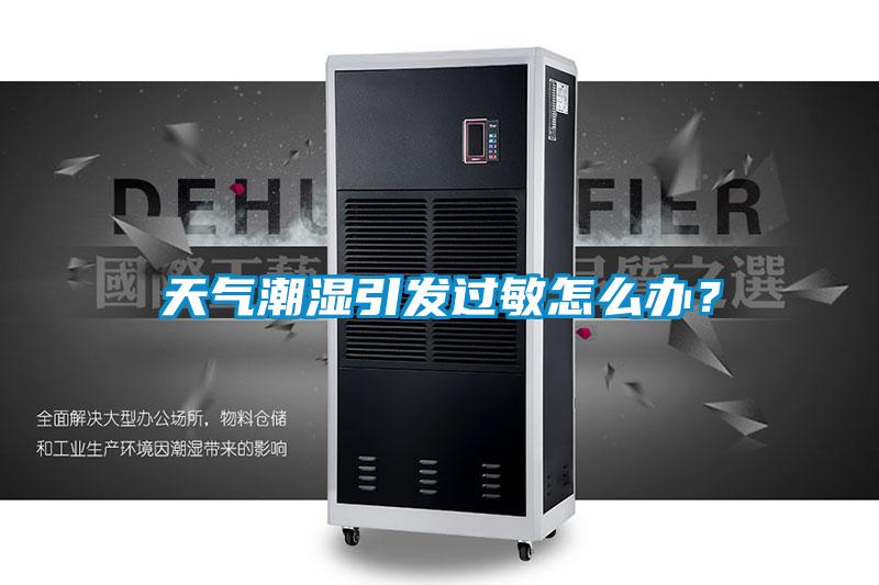 天氣潮濕引發過敏怎么辦？