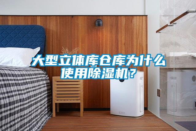 大型立體庫(kù)倉(cāng)庫(kù)為什么使用除濕機(jī)？