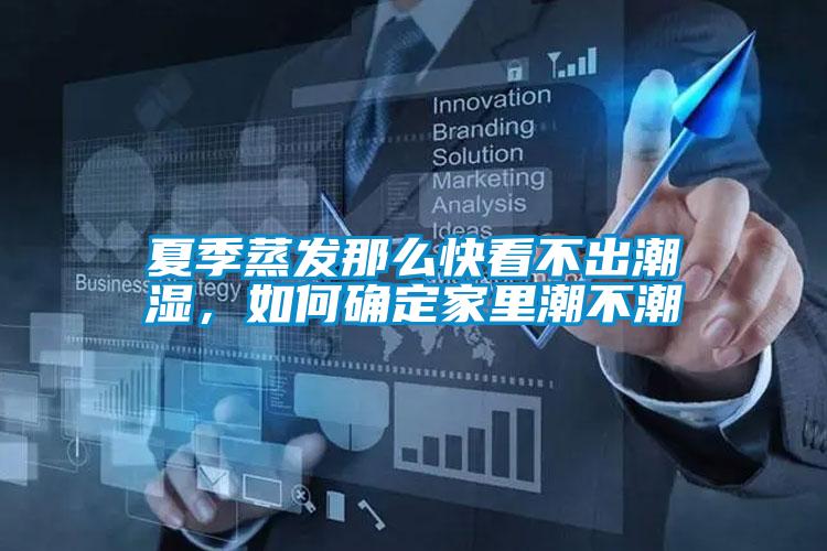 夏季蒸發那么快看不出潮濕，如何確定家里潮不潮