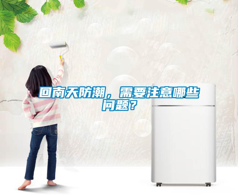 回南天防潮，需要注意哪些問題？