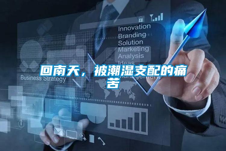 回南天，被潮濕支配的痛苦
