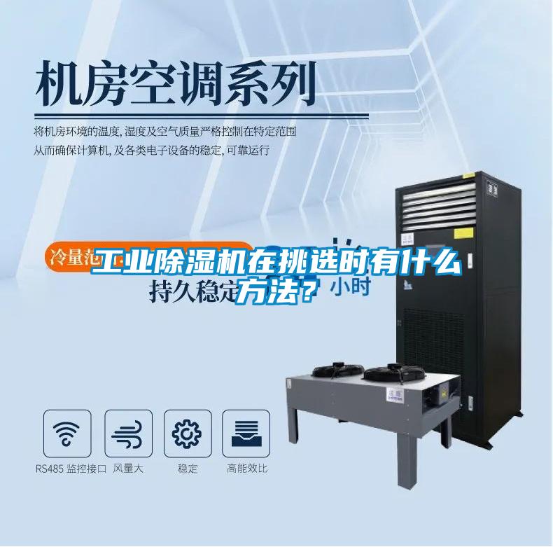 工業除濕機在挑選時有什么方法？