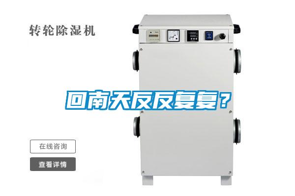 回南天反反復復？